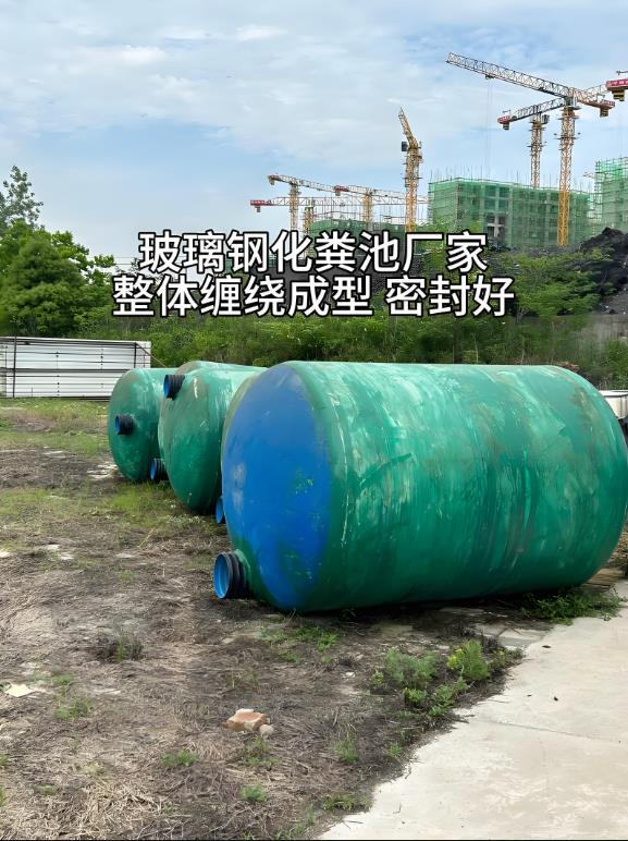 紫云玻璃钢化粪池